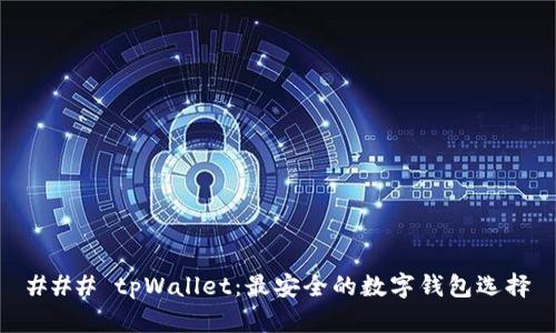 ### tpWallet：最安全的数字钱包选择
