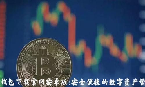 
比特币钱包下载官网安卓版：安全便捷的数字资产管理工具