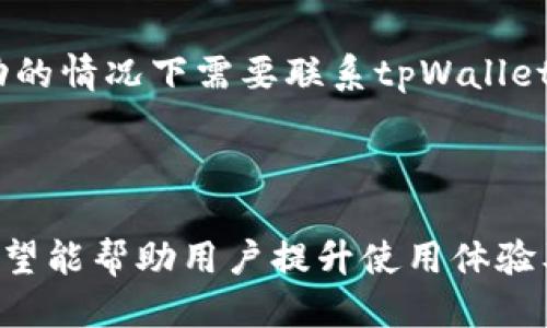 思考接近且的

  tpWallet转账提示打包中的解决方案与技巧/  

 guanjianci tpWallet, 转账, 打包中, 解决方案/ guanjianci 

---

### 内容主体大纲

1. **引言**
   - tpWallet的简介
   - 使用tpWallet转账的便利性

2. **tpWallet转账提示打包中原因分析**
   - 网络延迟
   - 交易量高峰
   - 钱包软件问题
   - 区块链拥堵

3. **常见问题及解决方案**
   - 为什么会出现打包中？
   - 该如何提高转账的成功率？
   - 如何我的钱包设置？
   - 有哪些工具可以跟踪我的交易状态？
   - 如何避免未来的打包中？
   - 转账失败后我该怎么办？

4. **结论**
   - tpWallet的未来展望
   - 用户如何保障资金安全

---

### 引言

在数字货币的快速发展背景下，tpWallet作为一款移动钱包应用，受到越来越多用户的青睐。无论是买卖数字货币，还是进行转账操作，用户都能享受到便捷的服务。然而，有用户在使用tpWallet转账时，常常会遇到“打包中”的提示，这造成了不少困扰。本文将详细分析这一问题的成因，并提供相应的解决方案和技巧，帮助用户更高效地使用tpWallet。

### tpWallet转账提示打包中原因分析

网络延迟
在进行任何形式的数字转账时，网络的稳定性至关重要。一旦网络出现问题，就会导致交易信息未能及时传递至区块链网络，从而造成“打包中”的提示。用户可以通过检查Wi-Fi或流量信号的稳定性，确保网络环境良好来解决这一问题。

交易量高峰
区块链网络具有一个不可避免的特性：当某一个时间段内的交易量激增，网络会出现拥堵情况。此时，交易的打包时间可能会显著增加，因此用户在这种高峰期进行转账时会遇到打包中提示。建议用户在交易量波动较小的时段进行转账以减少此类问题。

钱包软件问题
软件本身的bug或failover也可能导致打包中提示。这种情况下，用户需要定期更新tpWallet应用程序，以确保使用的是最新版本，避免因软件故障影响转账效率。

区块链拥堵
区块链交易所需的时间与区块链的拥堵程度密切相关。如果区块链网络处理速度下降，用户的交易就可能会被延迟打包。在这种情况下，用户通常需要耐心等待，或者选择支付较高的交易费以优先处理。

### 常见问题及解决方案

为什么会出现打包中？
转账时提示打包中，其实是区块链网络正在处理用户的交易要求，但由于某些原因未能及时完成。这可能跟提交的交易费用、网络拥堵程度、钱包软件状态等多方面因素相关。了解这些背后的原因，用户可以更好地规避此类问题。

该如何提高转账的成功率？
为了提高转账成功率，用户可以进行以下操作：在网络信号良好的环境下进行转账，并确保交易费用设置适中，不宜过低。此外，定期检查并更新钱包应用程序也有助于解决因软件故障导致的转账问题。

如何我的钱包设置？
钱包设置可以通过以下方式进行：选择适合的交易费用，了解当前网络拥堵情况，必要时进行手动设置；定期更新钱包应用，以便获取最新的功能和修复；确保存储在钱包中的资产是安全的，设置强密码，启用双重验证等措施提高安全性。

有哪些工具可以跟踪我的交易状态？
用户可以使用一些在线区块链浏览器来跟踪自己的交易状态。这些工具通常允许用户输入交易哈希，从而实时查看交易的打包状态、确认次数及相关信息，以便更全面和准确地了解转账进度。

如何避免未来的打包中？
未来避免打包中的策略包括选择合适的转账时间、增加交易费用、确保网络条件良好、定期更新钱包以及与tpWallet客服保持沟通，以便及时获取技术支持。

转账失败后我该怎么办？
如果转账失败，用户首先要确认交易是否在区块链上被记录，如果未被记录，可以重新提交交易；如果已经记录且未打包，则需耐心等待。如果在确认了交易未成功的情况下需要联系tpWallet客服并反馈问题，寻求专业帮助。

### 结论

tpWallet是一款相对安全、便捷的数字钱包应用，用户在使用过程中可能会遭遇“打包中”的问题。本文介绍了问题的成因、常见问题的解决方案以及一些措施，希望能帮助用户提升使用体验及操作的成功率。同时，用户需持续关注tpWallet的动态，以保障资产安全和交易效率。
