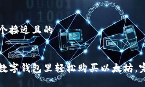 思考一个接近且的


如何在数字钱包里轻松购买以太坊，完整指南