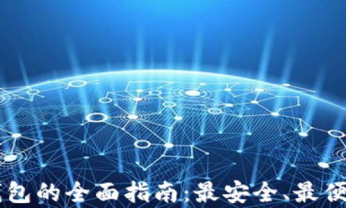 
USDT Omni钱包的全面指南：最安全、最便捷的存储方式