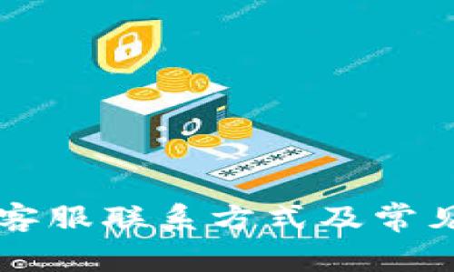 tpWallet客服联系方式及常见问题解答
