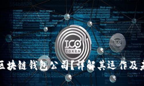 什么是区块链钱包公司？详解其运作及未来发展