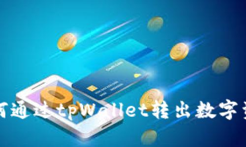 如何通过tpWallet转出数字资产