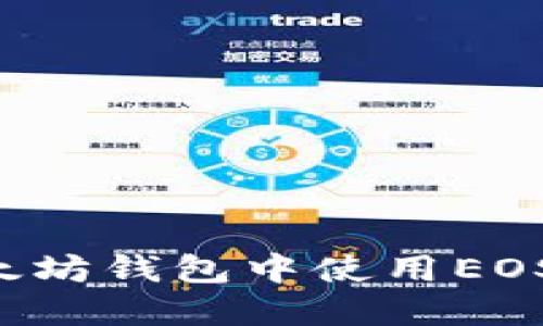 : 如何在以太坊钱包中使用EOS：全方位指南