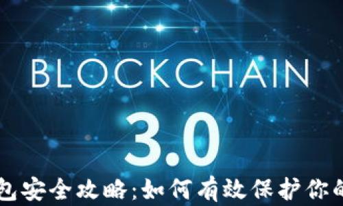 
区块链钱包安全攻略：如何有效保护你的数字资产
