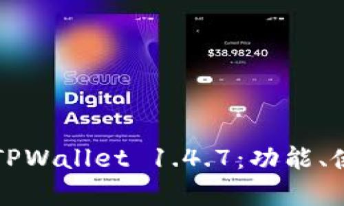全面解析TPWallet 1.4.7：功能、使用与指南