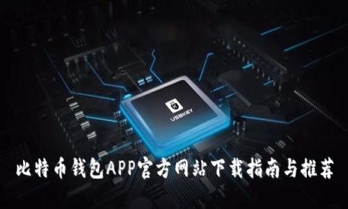 比特币钱包APP官方网站下载指南与推荐