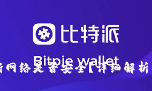 tpWallet断网络是否安全？详细解析及应对策略