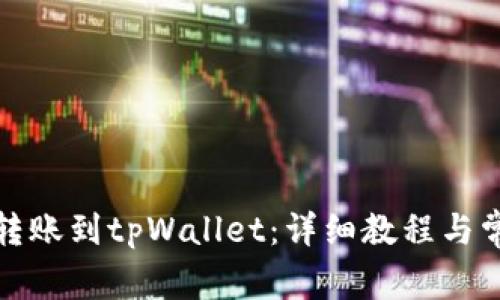 如何将资金转账到tpWallet：详细教程与常见问题解答