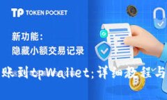 如何将资金转账到tpWallet：详细教程与常见问题解