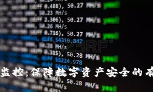 TP钱包监控：保障数字资产安全的有效方式