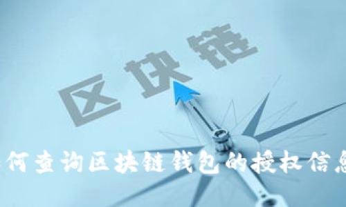 如何查询区块链钱包的授权信息？