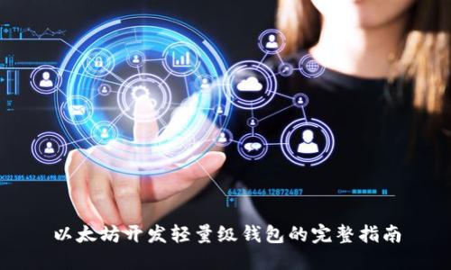 以太坊开发轻量级钱包的完整指南