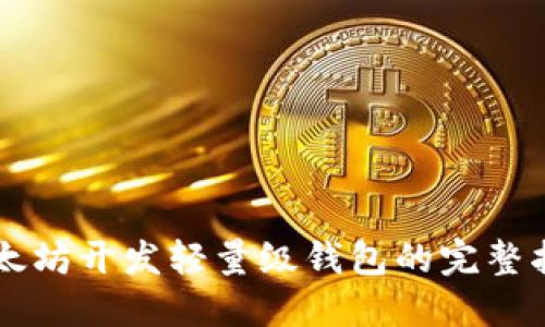 以太坊开发轻量级钱包的完整指南