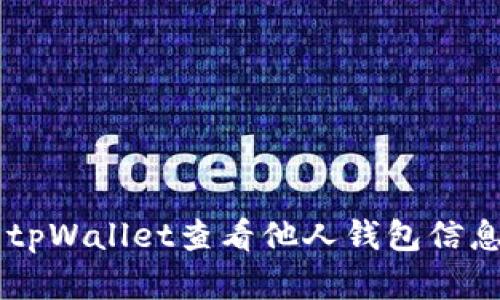  如何使用tpWallet查看他人钱包信息：完全指南