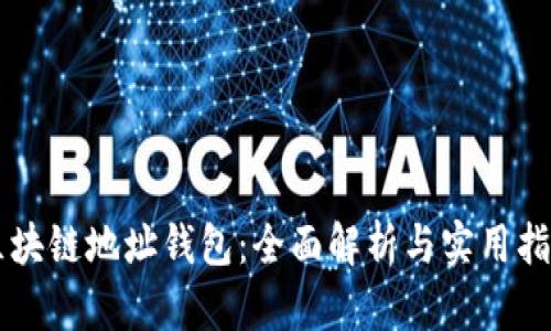 区块链地址钱包：全面解析与实用指南
