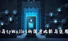 币安与tpWallet的深度比较与使用指南