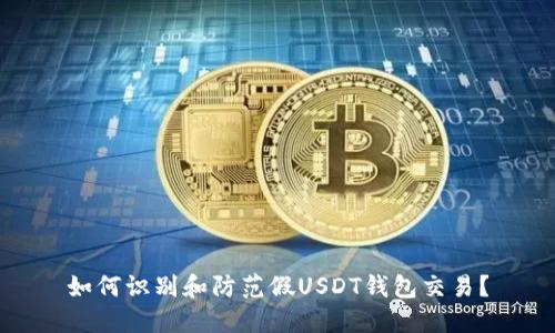 如何识别和防范假USDT钱包交易？