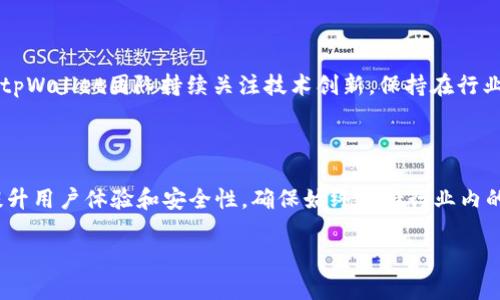 tpWallet评测：功能、优势与使用体验全面分析

tpWallet, 钱包评测, 数字货币, 区块链技术/guanjianci

内容主体大纲：

1. 引言
   - 什么是tpWallet
   - tpWallet的市场背景

2. tpWallet的基本功能
   - 钱包的创建与管理
   - 资产的存储与分类
   - 多种数字资产支持

3. tpWallet的安全性分析
   - 私钥管理
   - 钱包加密技术
   - 二次验证机制

4. tpWallet的用户体验
   - 界面设计
   - 易用性评估
   - 客户支持与社区互动

5. tpWallet的优势 vs. 竞争对手
   - 相比其他数字货币钱包的独特之处
   - 用户活跃度与市场份额

6. tpWallet的未来发展趋势
   - 新功能预告
   - 行业趋势与钱包创新

7. 结论
   - 总体评价
   - 对新用户的建议

---

内容正文：

### 1. 引言

在数字资产管理日益重要的时代，拥有一个功能全面、高安全性的数字货币钱包已成为投资者和用户的共识。tpWallet是一款基于区块链技术的数字货币钱包，旨在为用户提供便捷和安全的资产管理体验。在本文中，我们将深入分析tpWallet的各个方面，包括它的功能、安全性、用户体验、优势以及未来发展趋势。

### 2. tpWallet的基本功能

tpWallet的基本功能涵盖了数字资产的管理、存储与交易等多个方面。首先，用户可以通过简单的步骤创建和管理自己的钱包，在此过程中，用户将能够设置钱包的名称和密码，从而确保钱包的唯一性和安全性。其次，tpWallet支持多种数字资产的存储，用户可以将比特币、以太坊以及其他多种ERC20代币进行分类存储。此外，tpWallet还具备实时市场数据显示的功能，使用户能够随时了解其资产的变动情况。

### 3. tpWallet的安全性分析

安全性一直是数字货币钱包用户最为关心的话题。tpWallet在这方面采取了多项措施来保障用户资产的安全。
首先，tpWallet采用先进的私钥管理技术，用户的私钥不存储于云端，而是保存在本地设备上，这使得黑客攻击的风险大大降低。其次，tpWallet还采用了强加密技术，对用户的数据进行全面加密，确保用户的信息不会被泄露。此外，tpWallet还引入了二次验证机制，用户在进行资产转账时需通过手机端或其它设备进行确认，这种机制进一步加强了安全性。

### 4. tpWallet的用户体验

tpWallet在用户体验方面的表现也相当不错。该钱包的界面设计，即使是初次使用的用户也能快速上手。功能布局清晰，用户可以很方便地找到所需的操作入口。此外，tpWallet的移动端与桌面端版本均提供了良好的兼容性，使得用户可以在不同设备上进行资产管理，提升了用户的灵活性。
在客户支持方面，tpWallet提供了多种形式的帮助，包括在线客服、用户社区和FAQ，确保用户在遇到问题时能够快速寻求帮助。

### 5. tpWallet的优势 vs. 竞争对手

与市场上其他数字货币钱包相比，tpWallet展现出一些独特的优势。首先是它对多种数字资产的支持。这使得用户可以在同一个平台上管理大量不同的资产，避免了使用多个钱包所带来的不便。其次，tpWallet的安全性设计明显优于许多竞争者，这一点在用户反馈和业内评价中得到了验证。此外，tpWallet聚焦于用户体验，不断界面和功能，使得用户不再为复杂的操作流程感到困扰。

### 6. tpWallet的未来发展趋势

针对未来的发展，tpWallet显然在不断进行创新与升级。近期，有消息称tpWallet将推出新的功能，如社交支付、去中心化交易等，进一步提升用户的交易体验。此外，tpWallet团队也在关注行业趋势，努力将最新的区块链技术应用于钱包中，以确保在激烈的市场竞争中保持优势。

### 7. 结论

综上所述，tpWallet作为一款数字货币钱包，以其全面的功能、安全的设计和出色的用户体验，加之团队对于未来发展的积极探索，都是其吸引用户的重要因素。对于新用户而言，tpWallet是一个值得信赖的选择，在日益复杂的数字资产管理中，它能够提供一种简单而安全的解决方案。

---

### 相关问题介绍

#### 1. tpWallet的创建与管理流程是怎样的？

tpWallet的创建流程相当简单。用户只需下载并安装应用，然后按照提示注册账户，设置钱包密码和备份助记词。管理流程也很便捷，用户能够随时查看资产余额、进行转账、接收资产等，无需繁琐步骤。高效的管理方式让用户能够轻松掌握自己的财务。

#### 2. tpWallet支持哪些类型的数字资产？

tpWallet不仅支持主流数字货币如比特币、以太坊，还支持多种ERC20代币和一些新兴的数字资产。平台的多样性确保了用户能够在一个钱包中管理多种资产，从而简化交易和管理过程。

#### 3. tpWallet如何确保用户资产的安全性？

tpWallet采取了多层次的安全措施，包括私钥的本地存储、强加密技术和二次验证机制。用户的私钥并不会上传到服务器，一旦用户的设备受到攻击，黑客无法获取私钥。此外，用户在进行敏感操作时，都需进行额外的身份验证，这进一步提升了资产的安全性。

#### 4. tpWallet的用户体验如何？

tpWallet的界面设计以用户为中心，无论是新手还是资深用户，都能迅速掌握使用流程。操作过程简单明了，用户可以无障碍地进行资产管理。同时，tpWallet在技术支持和社区互动方面表现积极，用户在遇到问题时可得到及时的解决方案。

#### 5. 如何评估tpWallet的市场竞争力？

tpWallet在市场上的竞争力主要体现在其安全性、用户体验和多资产支持等方面。通过比较其他钱包的功能和用户反馈，tpWallet在人气和用户满意度上常常优于许多竞争者。此外，tpWallet团队持续关注技术创新，保持在行业内的领先地位。

#### 6. tpWallet未来的发展方向是什么？

tpWallet的未来方向包括推出更多社交功能和去中心化交易选项，以增强用户之间的交互性与交易的灵活性。随着区块链技术的发展，tpWallet也在不断探索如何运用最新技术来提升用户体验和安全性，确保始终保持行业内的竞争优势。 

以上是关于tpWallet评测的相关内容和问题，希望对您有所帮助！