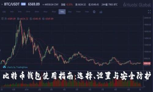 比特币钱包使用指南：选择、设置与安全防护