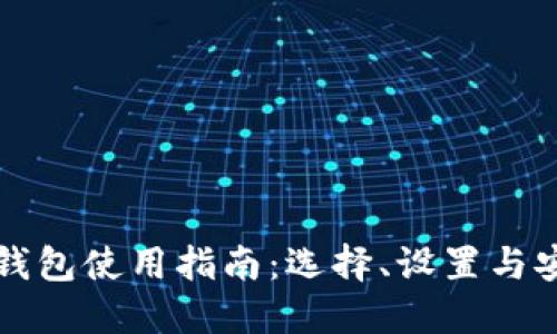 比特币钱包使用指南：选择、设置与安全防护