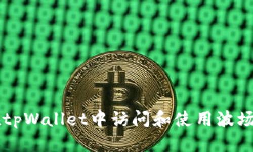 如何在tpWallet中访问和使用波场链主页