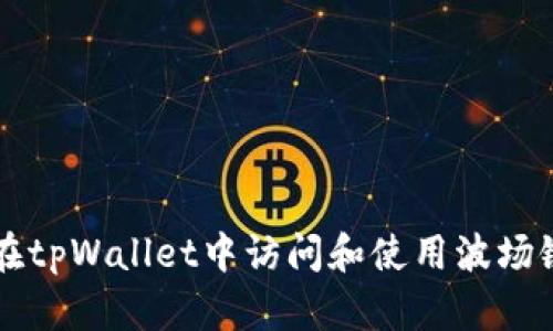 如何在tpWallet中访问和使用波场链主页