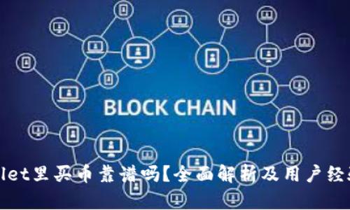 tpWallet里买币靠谱吗？全面解析及用户经验分享