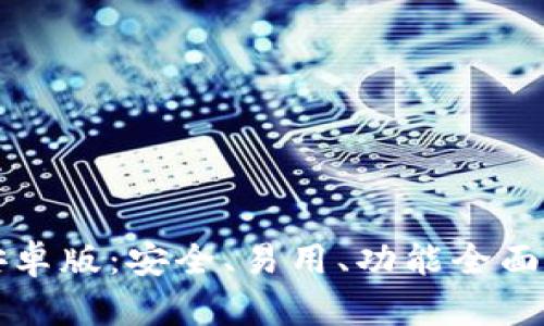 以太坊钱包服务的安卓版：安全、易用、功能全面的数字资产管理工具