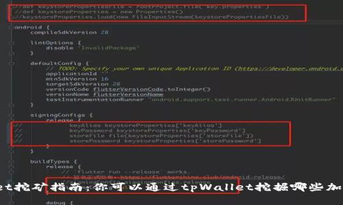 tpWallet挖矿指南：你可以通过tpWallet挖掘哪些加密货币？