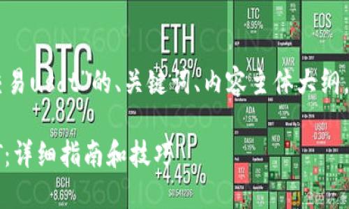 下面是针对“im钱包怎么交易usdt”的、关键词、内容主体大纲，以及相关问题的详细介绍。

IM钱包如何高效交易USDT：详细指南和技巧