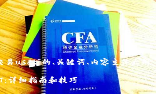 下面是针对“im钱包怎么交易usdt”的、关键词、内容主体大纲，以及相关问题的详细介绍。

IM钱包如何高效交易USDT：详细指南和技巧