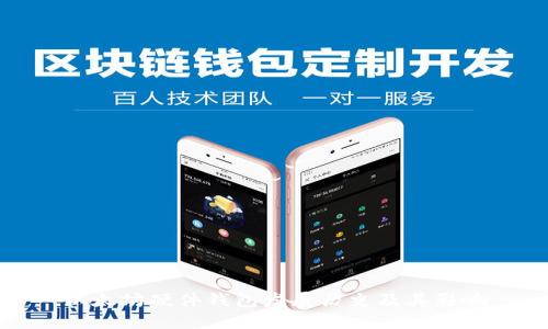 以太坊硬件钱包发展历史及其影响