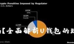 U钱包下架了吗？全面解析U钱包的现状与用户影响