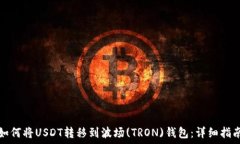   如何将USDT转移到波场(