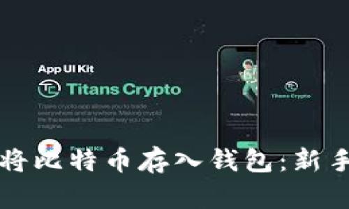 如何将比特币存入钱包：新手指南