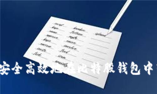 如何安全高效地在比特股钱包中转币？