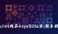 如何使用tpWallet购买DogeZilla币：新手指南与详细步