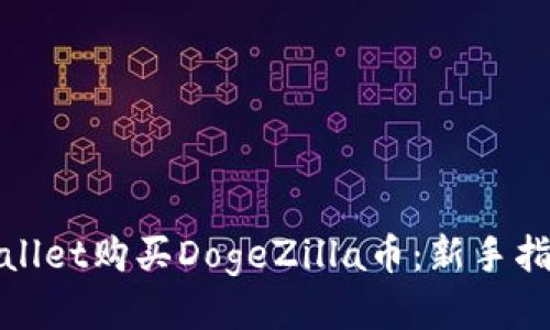 如何使用tpWallet购买DogeZilla币：新手指南与详细步骤