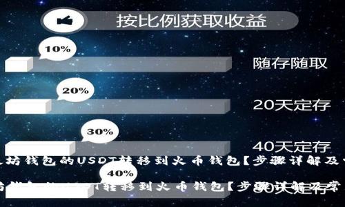 : 如何将以太坊钱包的USDT转移到火币钱包？步骤详解及常见问题解答

如何将以太坊钱包的USDT转移到火币钱包？步骤详解及常见问题解答