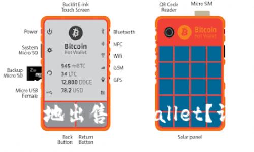 如何安全地出售TPWallet？详细指南
