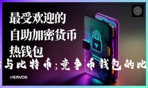 以太坊与比特币：竞争币钱包的比较分析