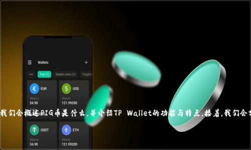 关于将PIG币存入TP Wallet的问题，我们可以从多个方面进行探讨。首先，我们会概述PIG币是什么，并介绍TP Wallet的功能与特点。接着，我们会分析PIG币与TP Wallet的兼容性，最后为用户提供操作指南以及注意事项。

如何在TP Wallet中存储PIG币？详解步骤与注意事项