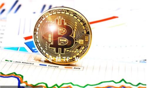 关于将PIG币存入TP Wallet的问题，我们可以从多个方面进行探讨。首先，我们会概述PIG币是什么，并介绍TP Wallet的功能与特点。接着，我们会分析PIG币与TP Wallet的兼容性，最后为用户提供操作指南以及注意事项。

如何在TP Wallet中存储PIG币？详解步骤与注意事项