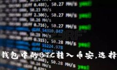 如何将TP钱包中的BTC转入币安，选择合适的链