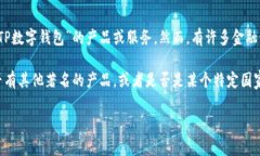 根据你提到的“TP数字钱包”，截至我的知识截止