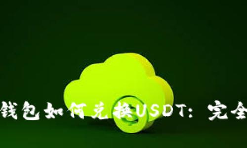 银泰钱包如何兑换USDT: 完全指南