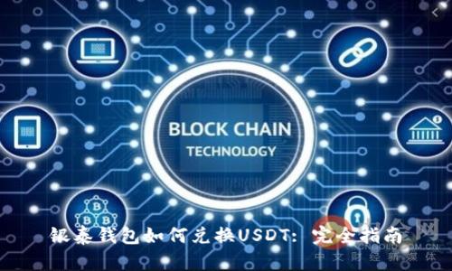 银泰钱包如何兑换USDT: 完全指南