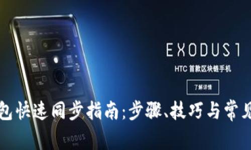 以太坊钱包快速同步指南：步骤、技巧与常见问题解答